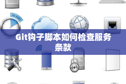Git钩子脚本如何检查服务条款