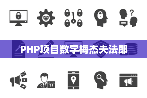 PHP项目数字梅杰夫法郎