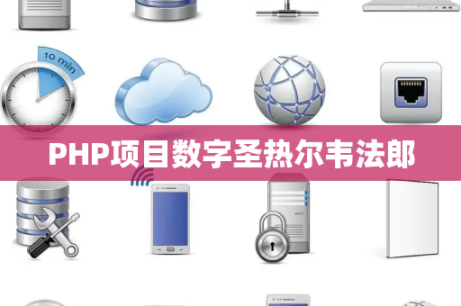 PHP项目数字圣热尔韦法郎