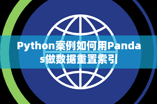 Python案例如何用Pandas做数据重置索引