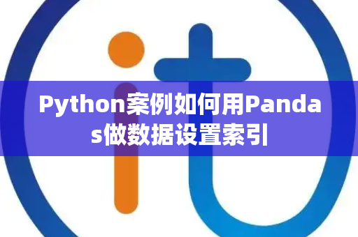 Python案例如何用Pandas做数据设置索引