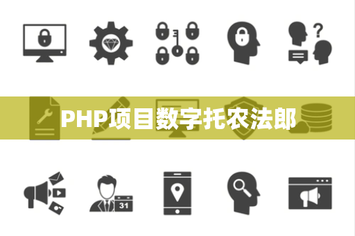 PHP项目数字托农法郎
