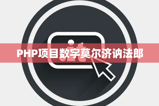 PHP项目数字莫尔济讷法郎