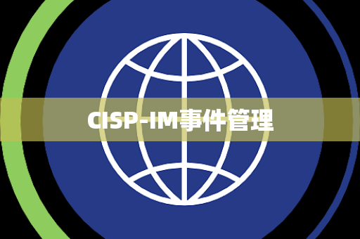 CISP-IM事件管理