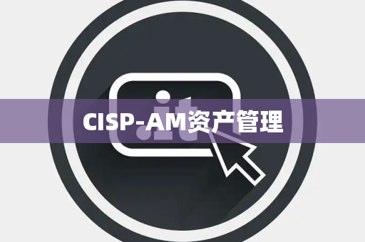 CISP-AM资产管理