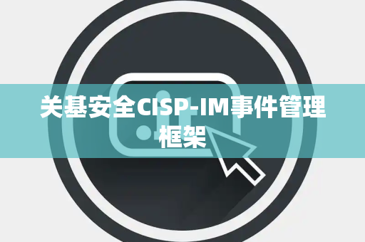 关基安全CISP-IM事件管理框架