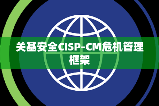 关基安全CISP-CM危机管理框架