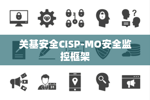 关基安全CISP-MO安全监控框架