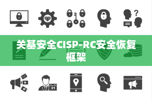 关基安全CISP-RC安全恢复框架