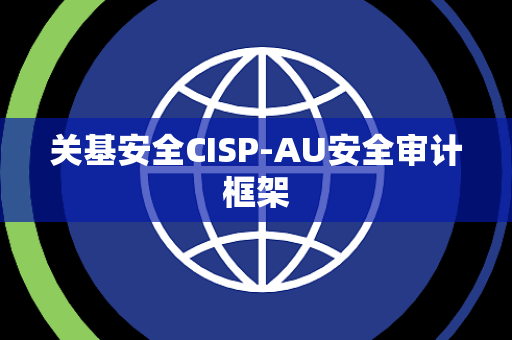 关基安全CISP-AU安全审计框架