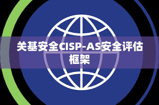 关基安全CISP-AS安全评估框架