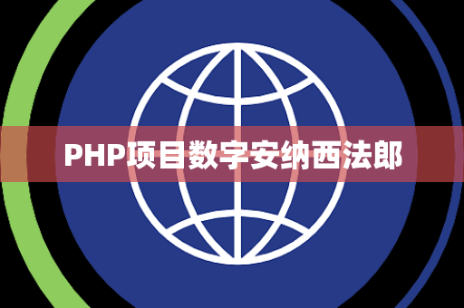 PHP项目数字安纳西法郎