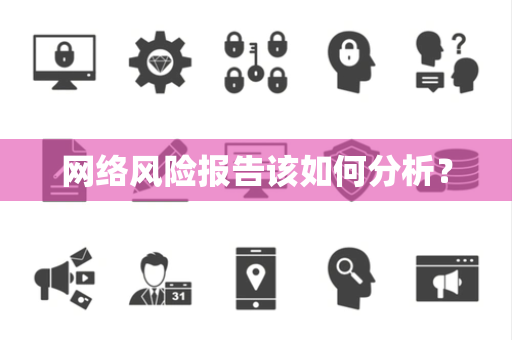 网络风险报告该如何分析？
