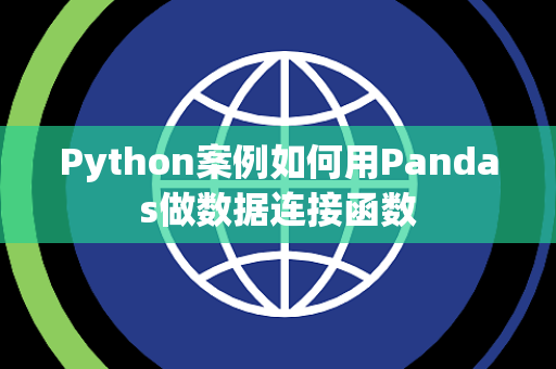 Python案例如何用Pandas做数据连接函数