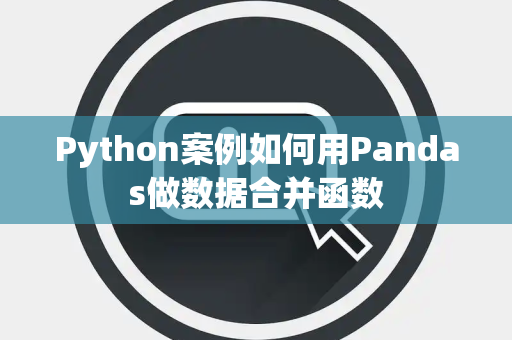 Python案例如何用Pandas做数据合并函数