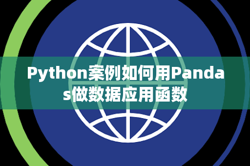 Python案例如何用Pandas做数据应用函数