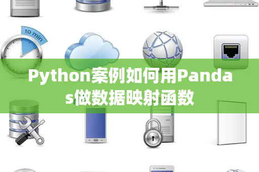 Python案例如何用Pandas做数据映射函数