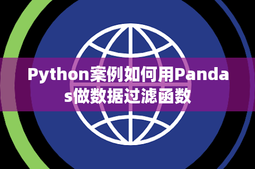 Python案例如何用Pandas做数据过滤函数