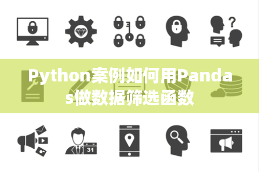 Python案例如何用Pandas做数据筛选函数