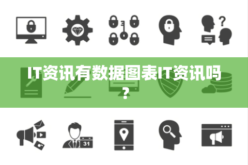 IT资讯有数据图表IT资讯吗？