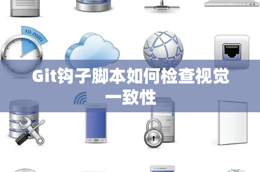 Git钩子脚本如何检查视觉一致性