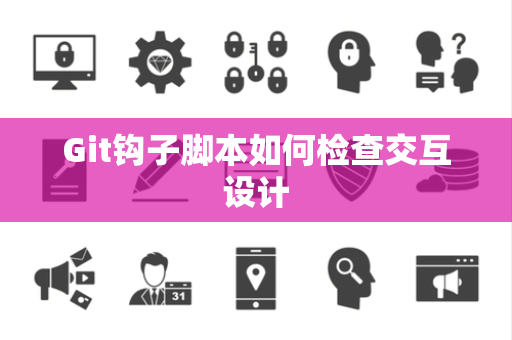 Git钩子脚本如何检查交互设计