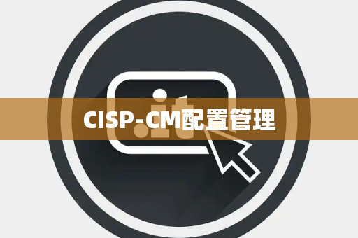 CISP-CM配置管理