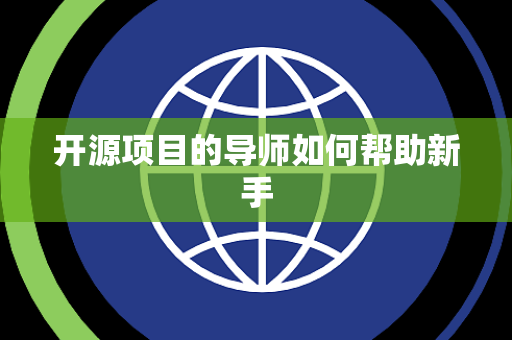 开源项目的导师如何帮助新手
