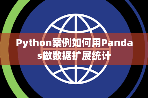 Python案例如何用Pandas做数据扩展统计