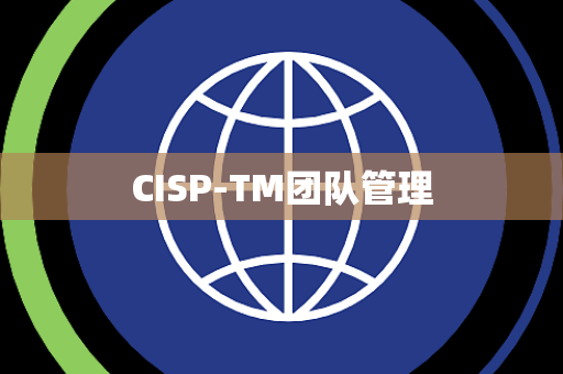 CISP-TM团队管理
