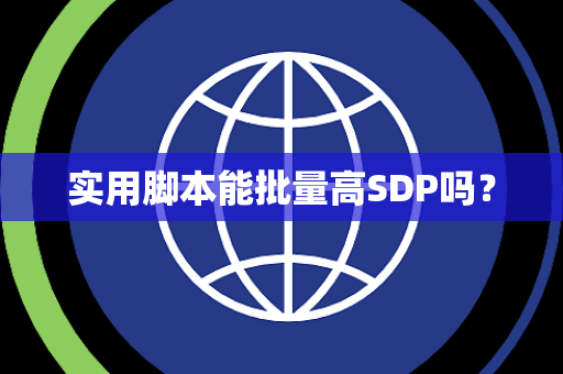 实用脚本能批量高SDP吗？