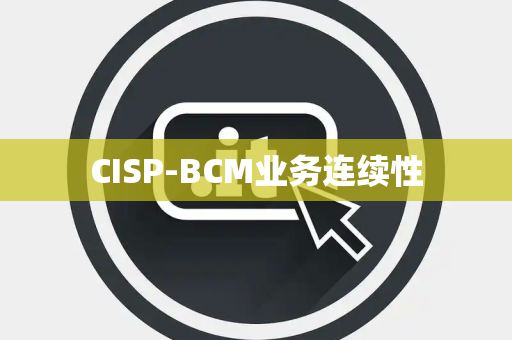 CISP-BCM业务连续性