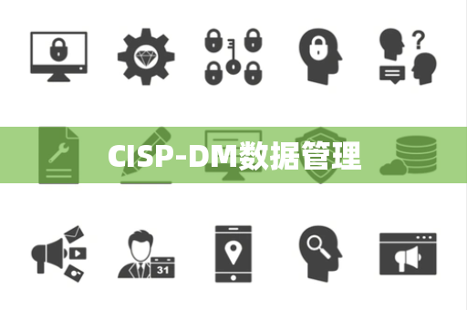 CISP-DM数据管理