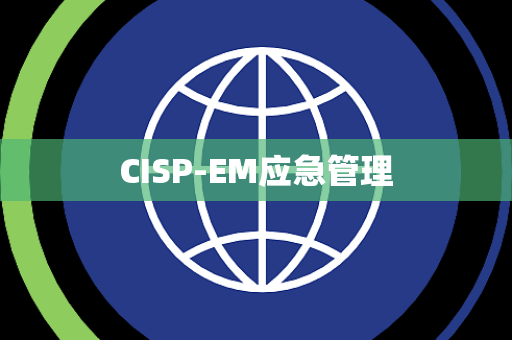 CISP-EM应急管理