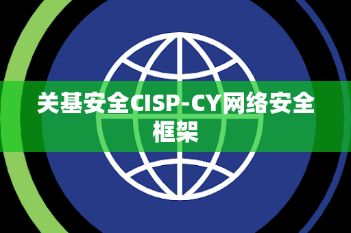 关基安全CISP-CY网络安全框架