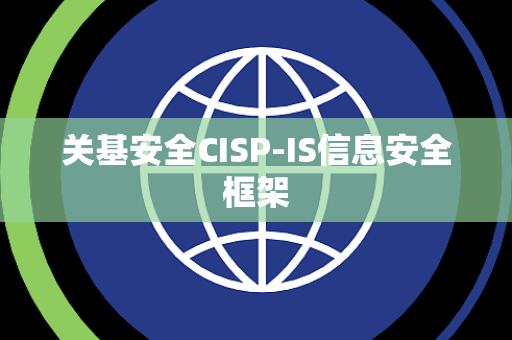 关基安全CISP-IS信息安全框架