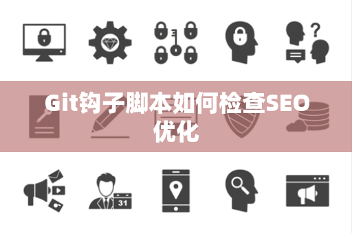 Git钩子脚本如何检查SEO优化
