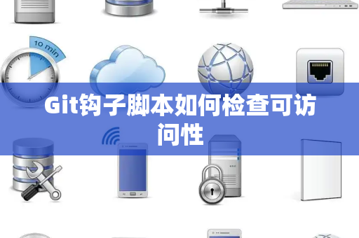 Git钩子脚本如何检查可访问性