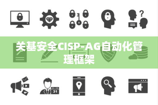 关基安全CISP-AG自动化管理框架