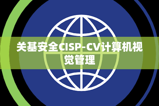 关基安全CISP-CV计算机视觉管理
