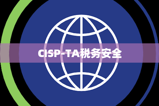 CISP-TA税务安全