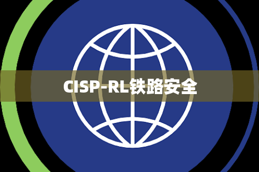 CISP-RL铁路安全