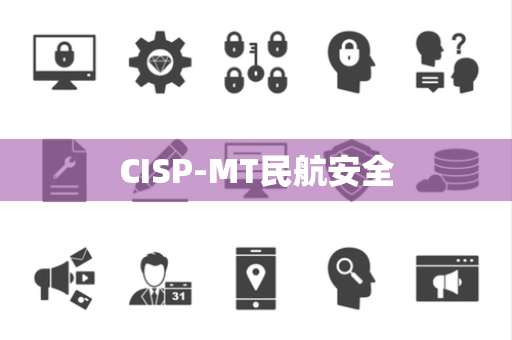 CISP-MT民航安全