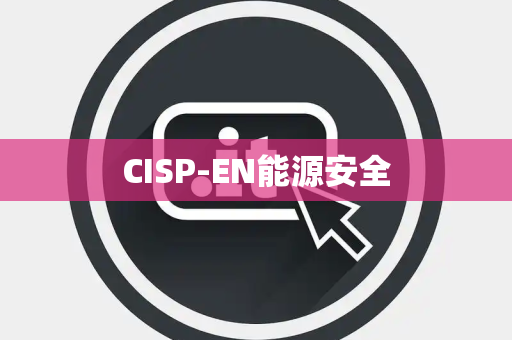 CISP-EN能源安全