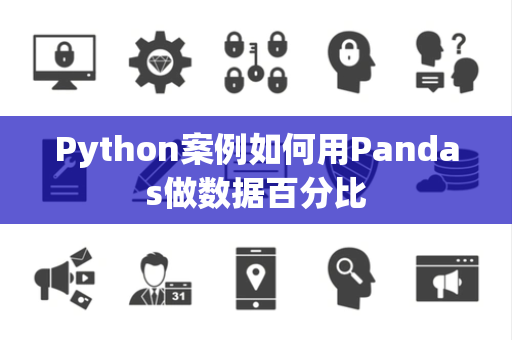 Python案例如何用Pandas做数据百分比