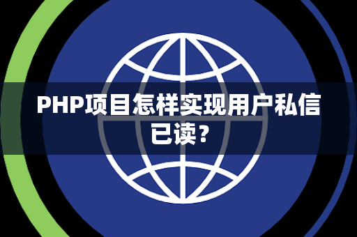 PHP项目怎样实现用户私信已读? PHP项目怎样实现用户私信已读?