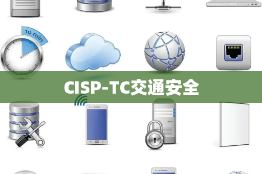 CISP-TC交通安全