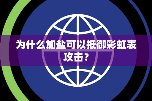 为什么加盐可以抵御彩虹表攻击？