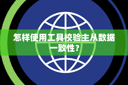 怎样使用工具校验主从数据一致性？
