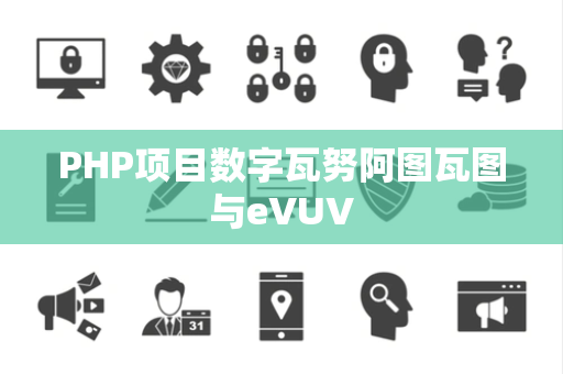 PHP项目数字瓦努阿图瓦图与eVUV